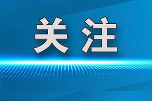 塔图姆：我们的天赋人尽皆知 我们的考验是能否每场都更硬更努力